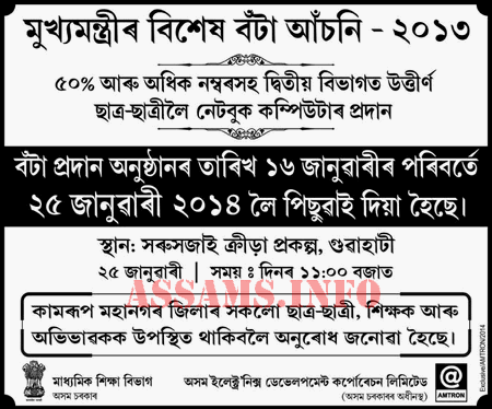 Assam CM Special Award Notice